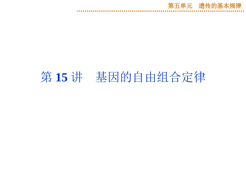 2015届《优化方案》高考生物（苏教版）一轮配套课件：第15讲基因的自由组合定律_第1页