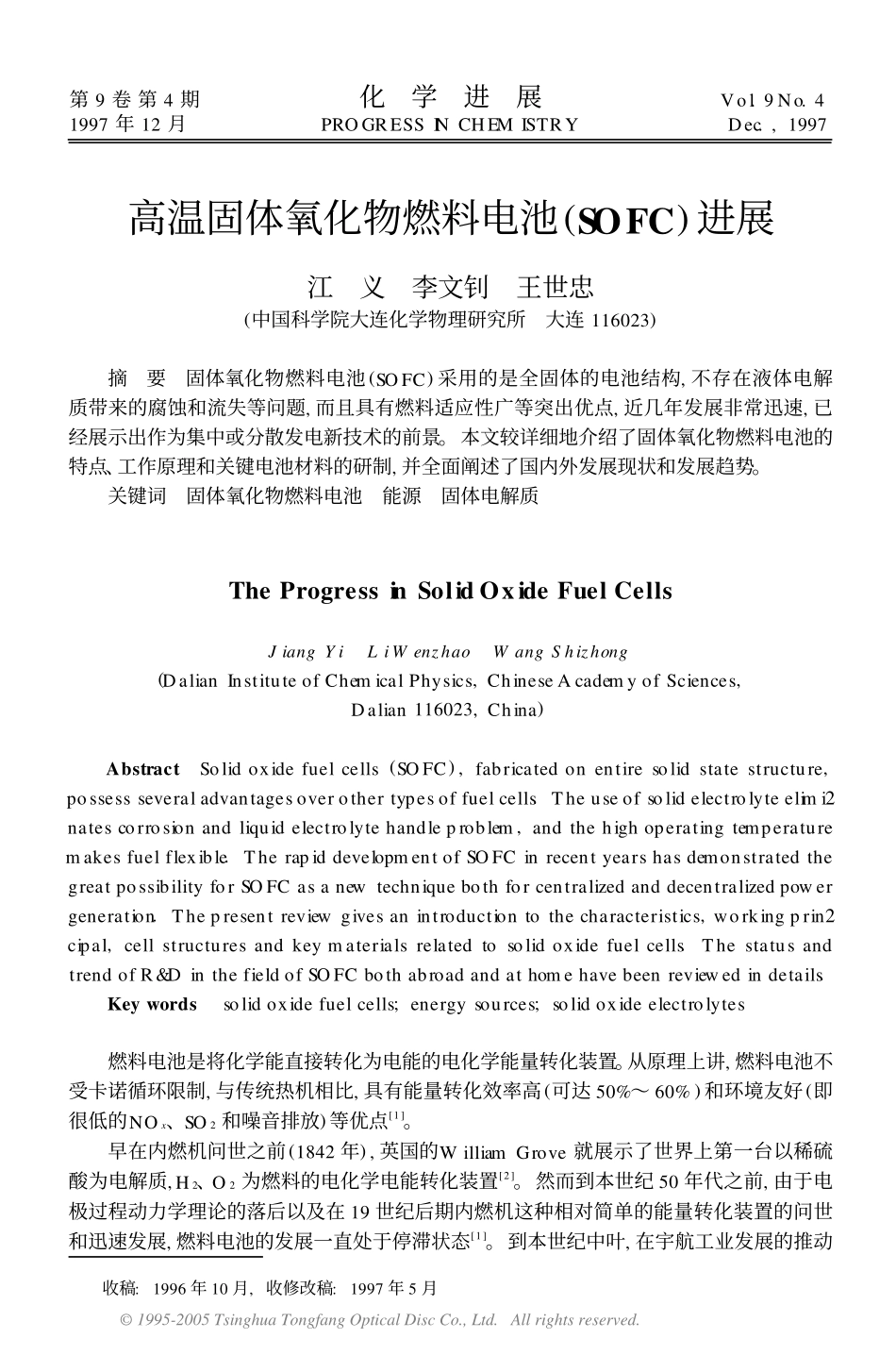 高温固体氧化物燃料电池(SOFC)进展_第1页