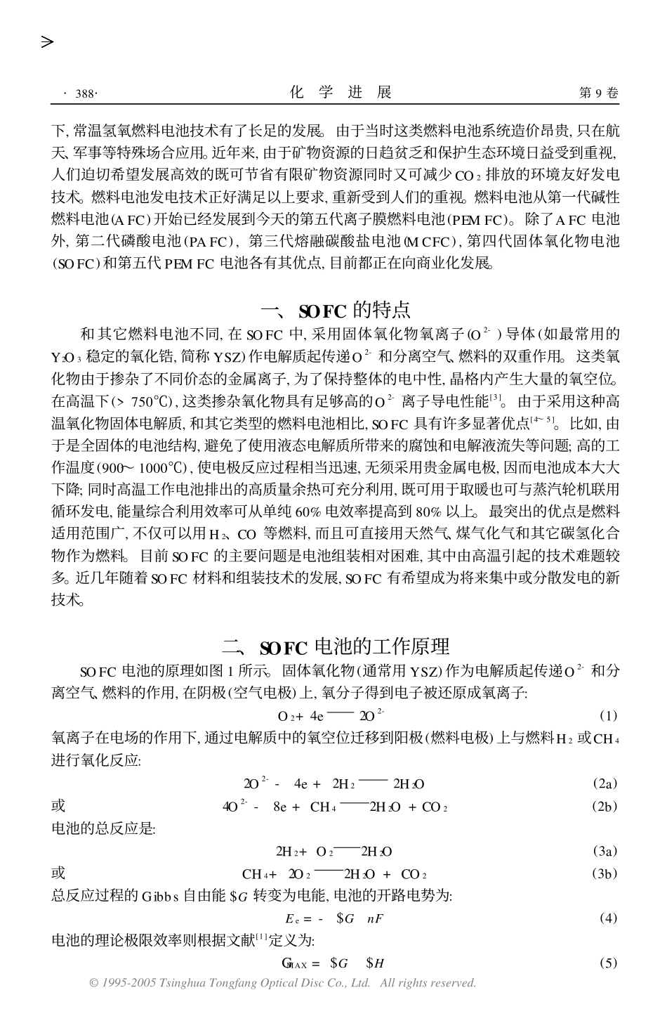 高温固体氧化物燃料电池(SOFC)进展_第2页
