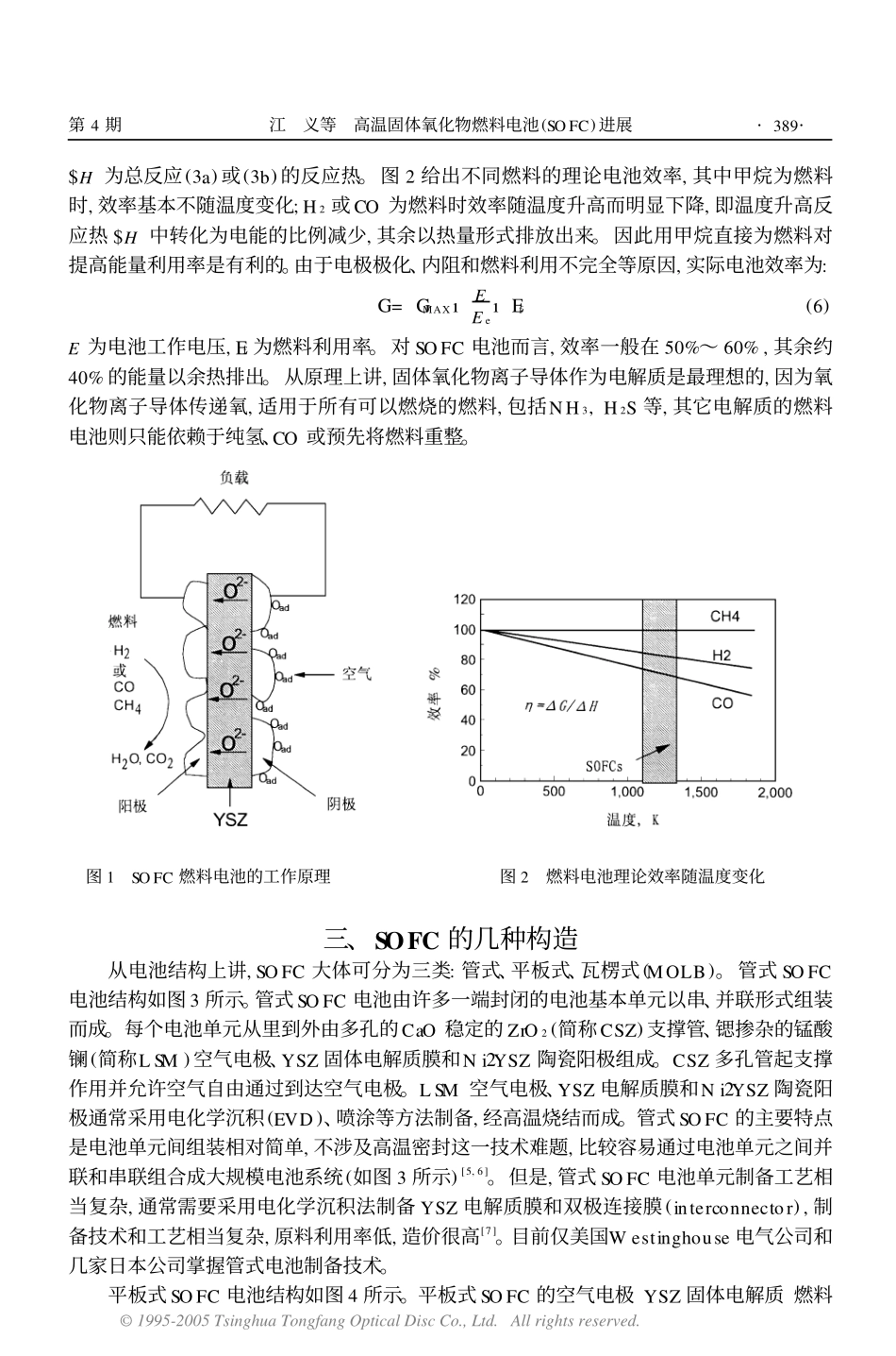 高温固体氧化物燃料电池(SOFC)进展_第3页