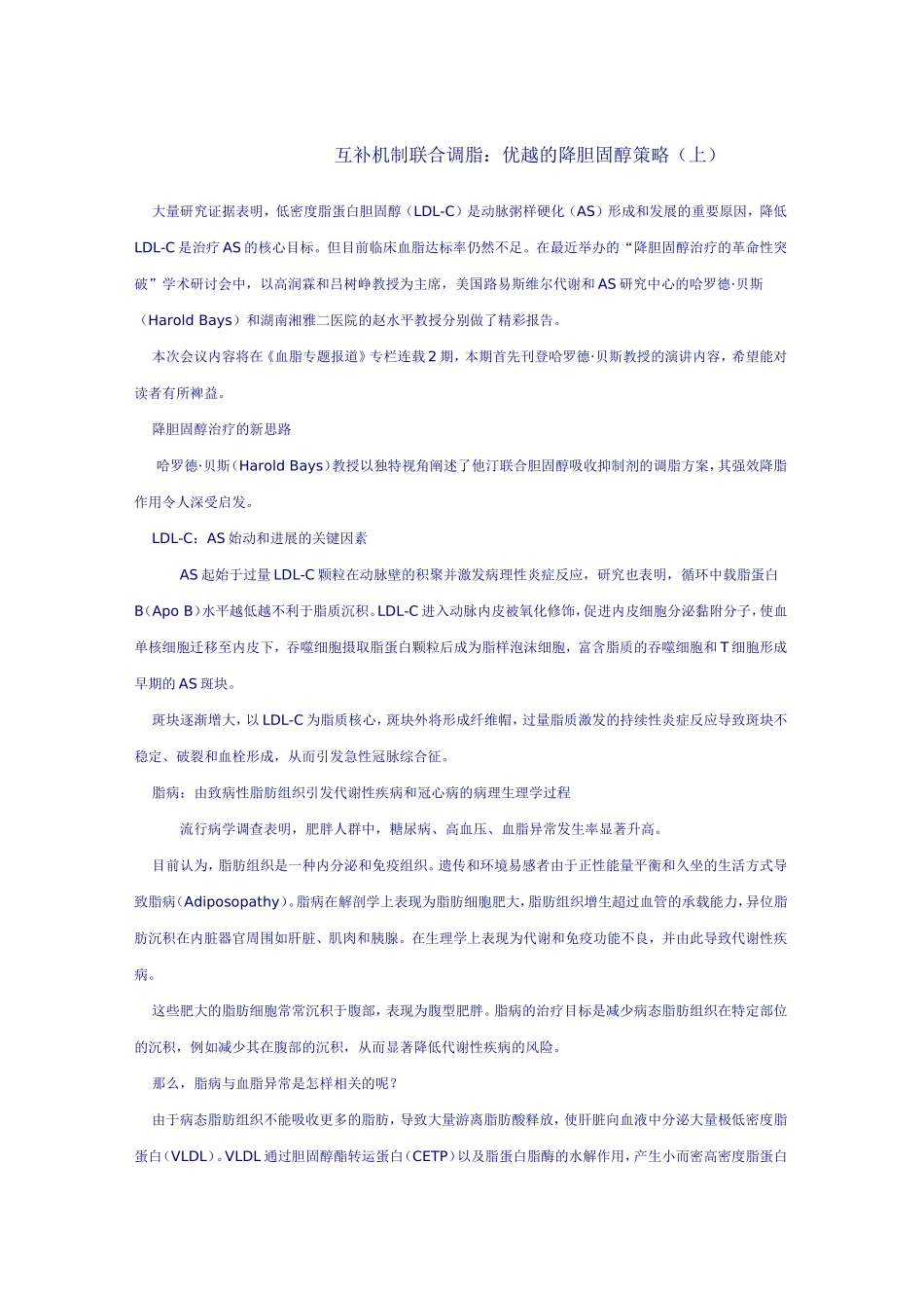 互补机制联合调脂：优越的降胆固醇策略_第1页