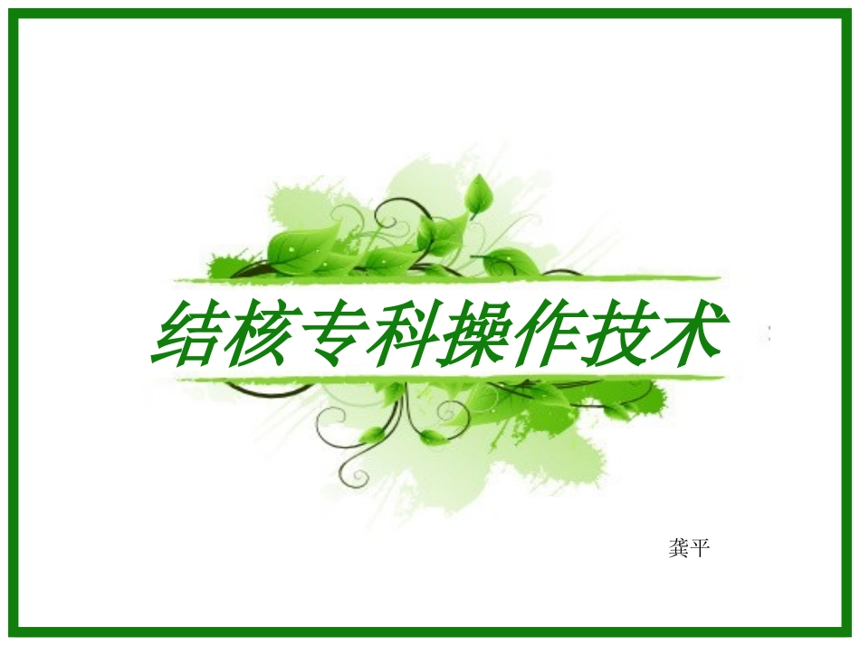 结核专科操作技术_第1页