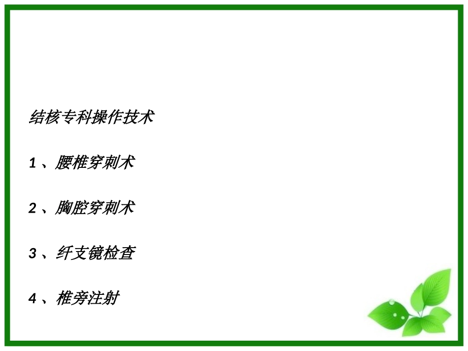 结核专科操作技术_第2页