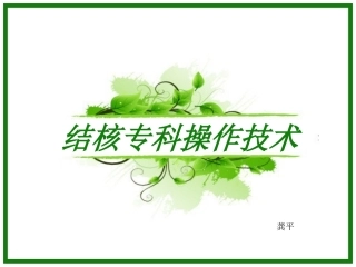 结核专科操作技术