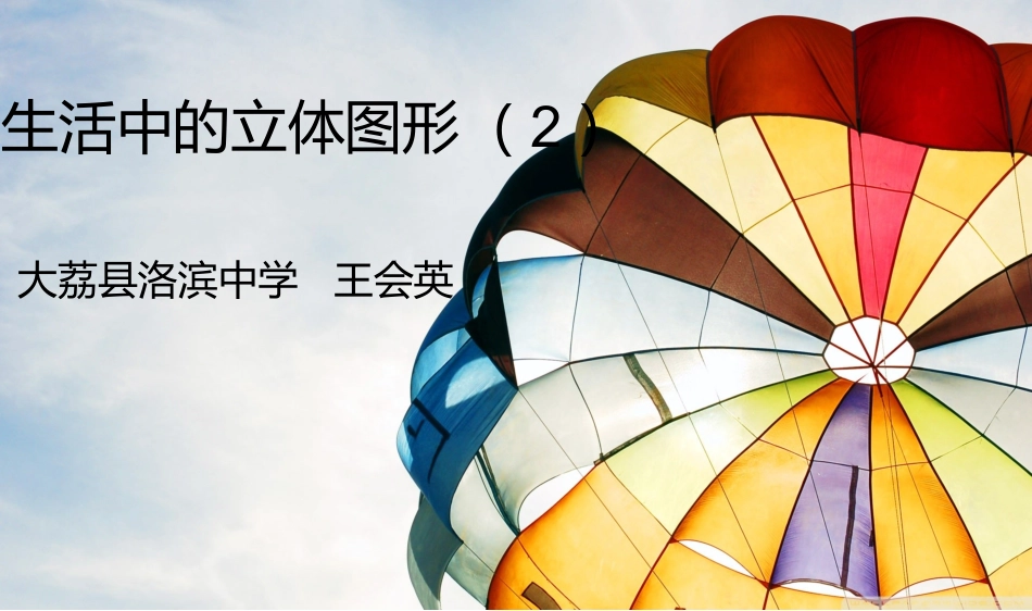 洛滨中学数学课件1_第1页