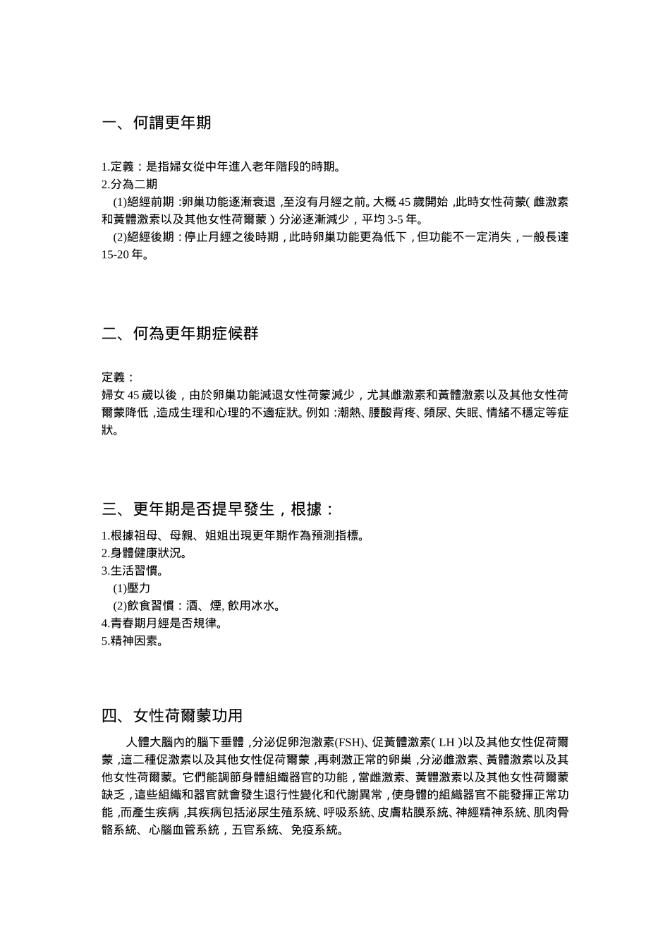 更 年 期 综 合 症 中 医 防 治_第2页