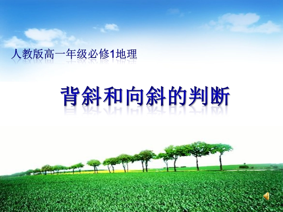 背斜和向斜的判断_第1页