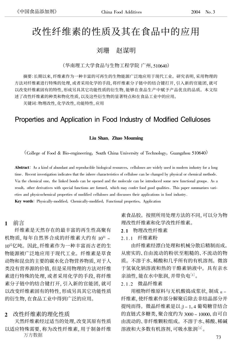 改性纤维素的性质及其在食品中的应用_第1页