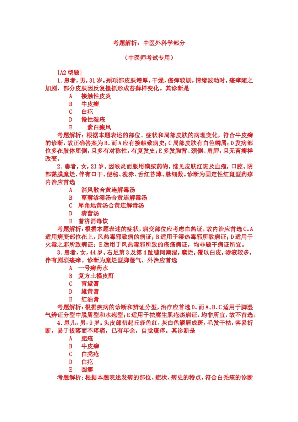 考题解析：中医外科学部分转_第1页