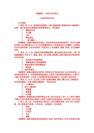 考题解析：中医外科学部分转