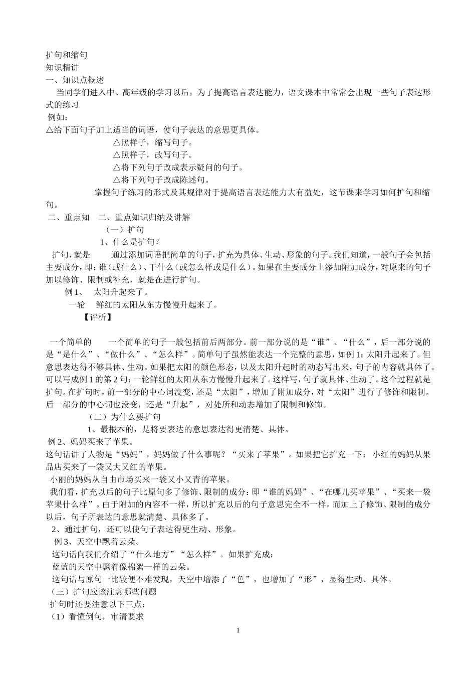 扩句和缩句的方法_第1页