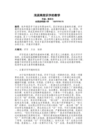 浅谈高效识字的教学