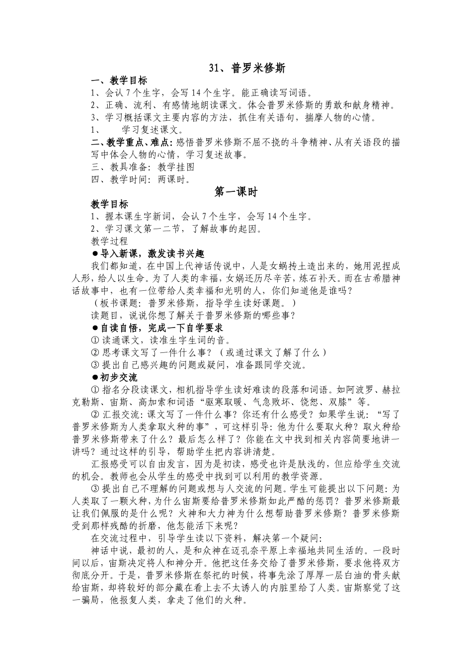 小学语文人教版四年级下第八组31《普罗米修斯》教学设计_第1页