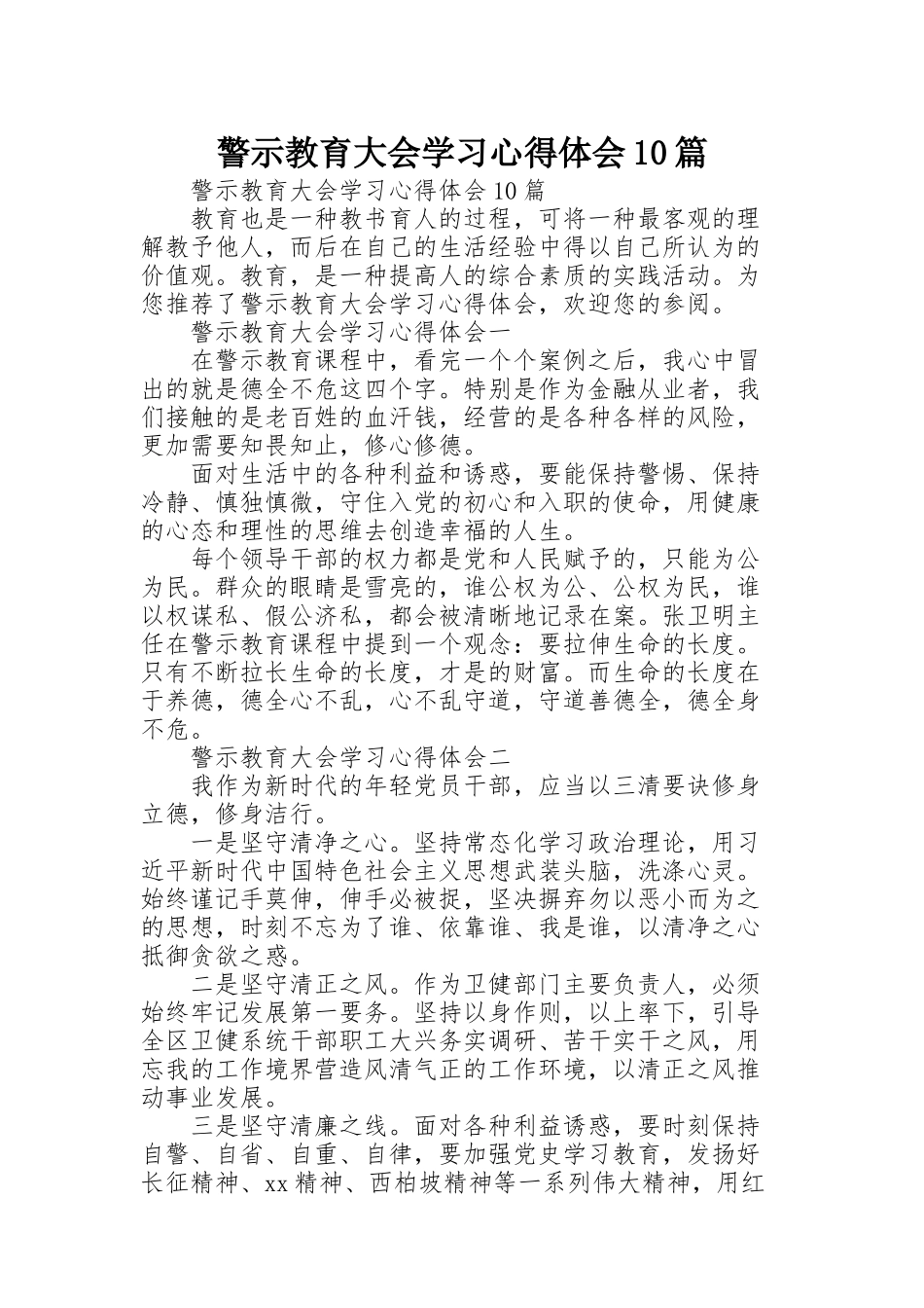 警示教育大会学习心得体会10篇_第1页