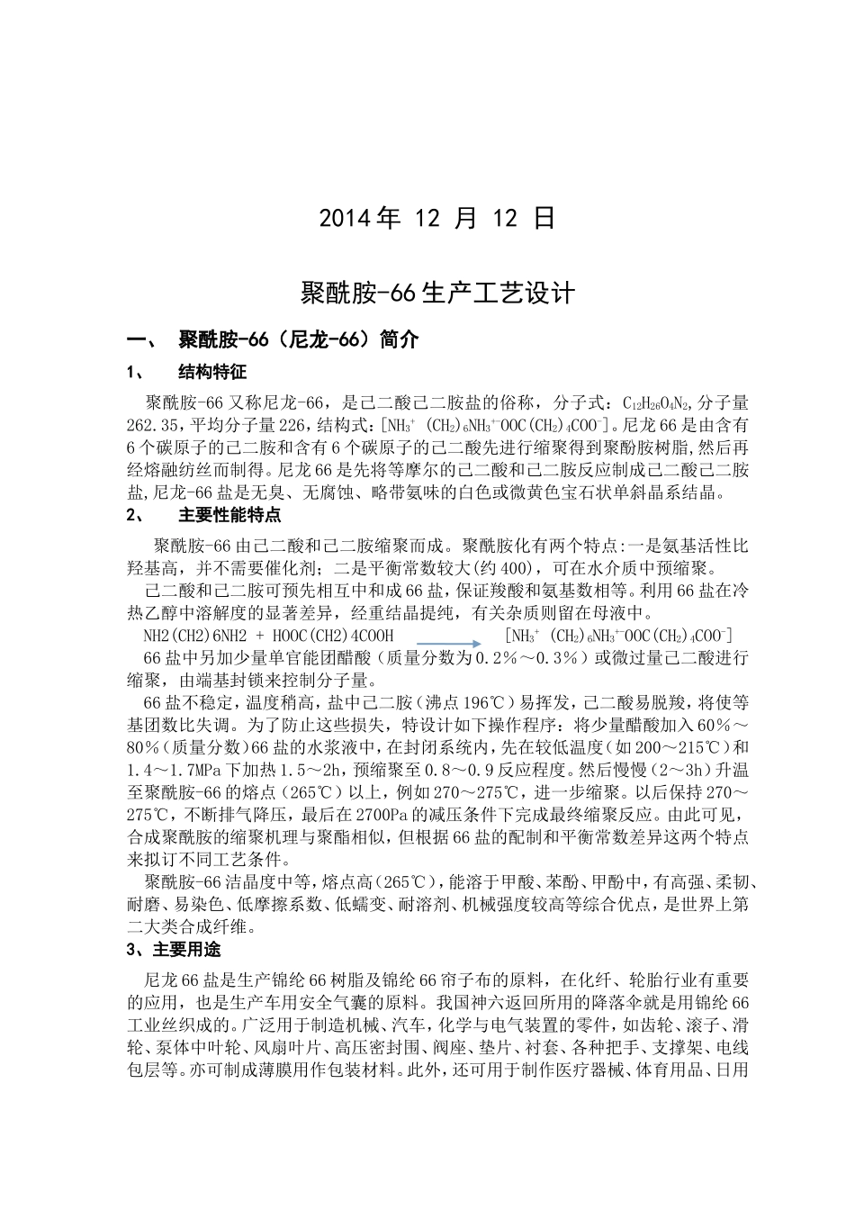 聚酰胺-66生产工艺设计_第2页