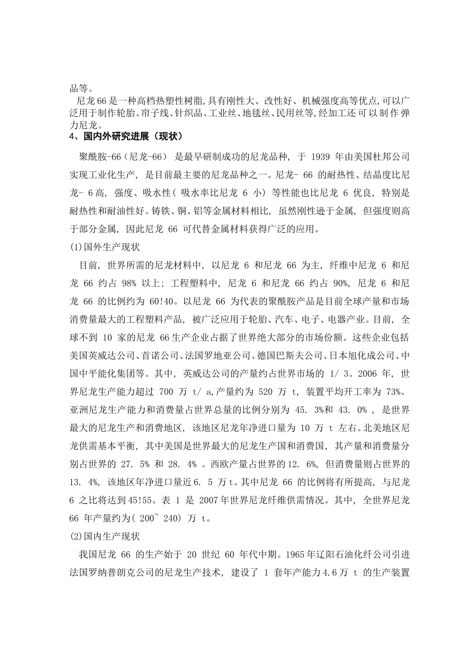 聚酰胺-66生产工艺设计_第3页