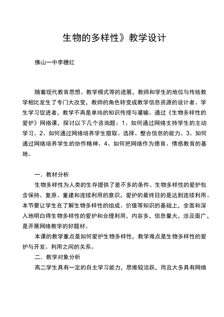 《生物的多样性》教学设计_第1页