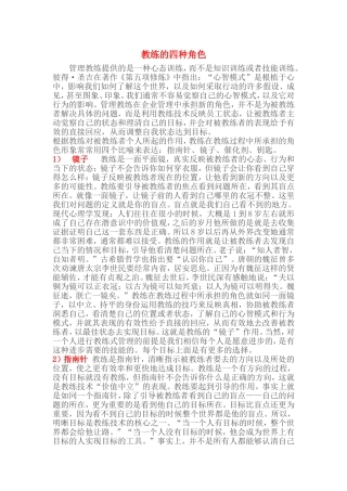 教练的四种角色