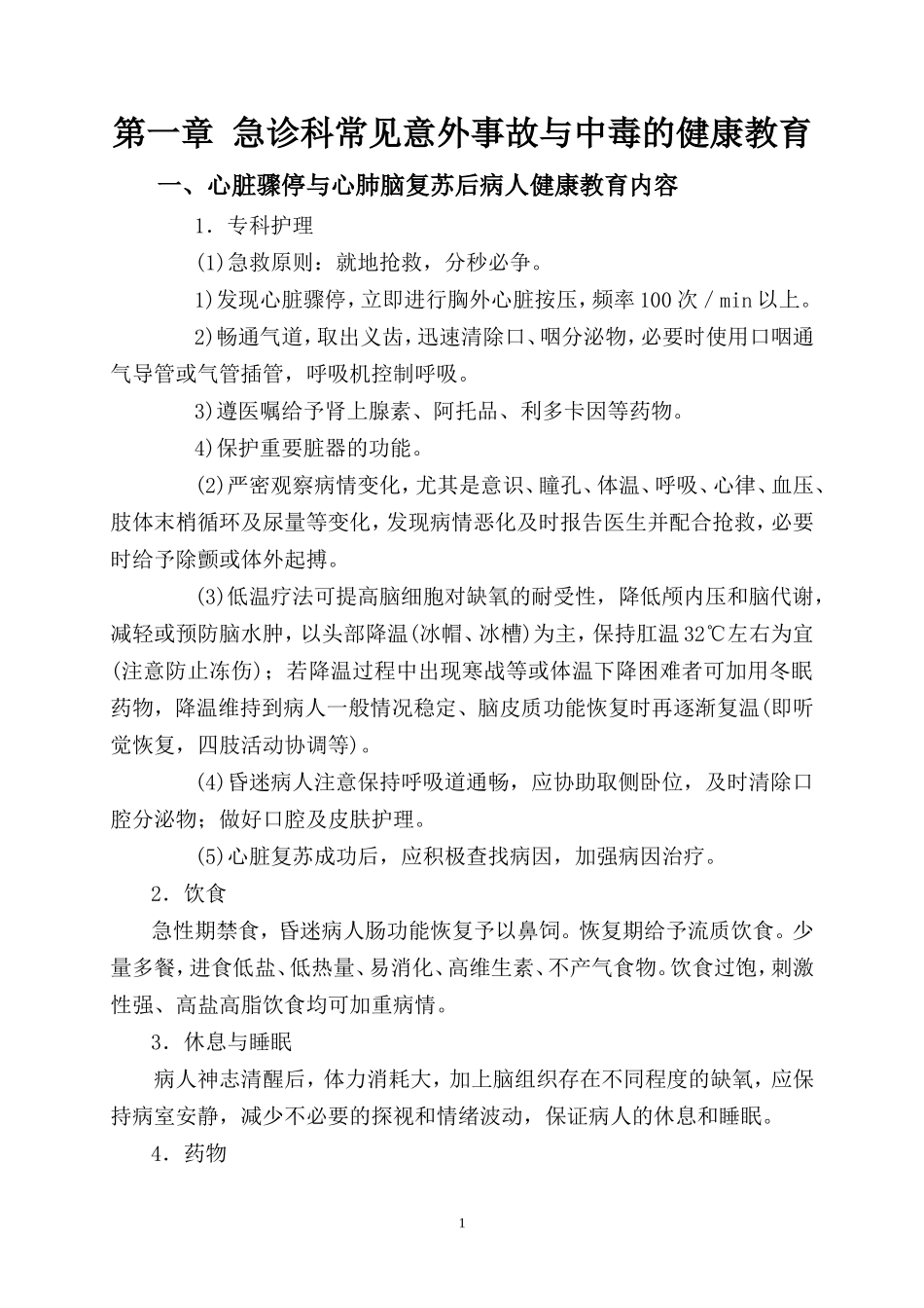 急诊科疾病护理的健康教育内容(2014年修订)_第1页