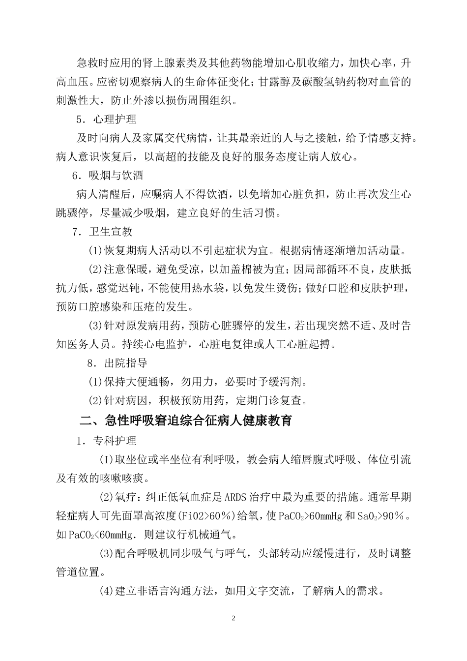 急诊科疾病护理的健康教育内容(2014年修订)_第2页