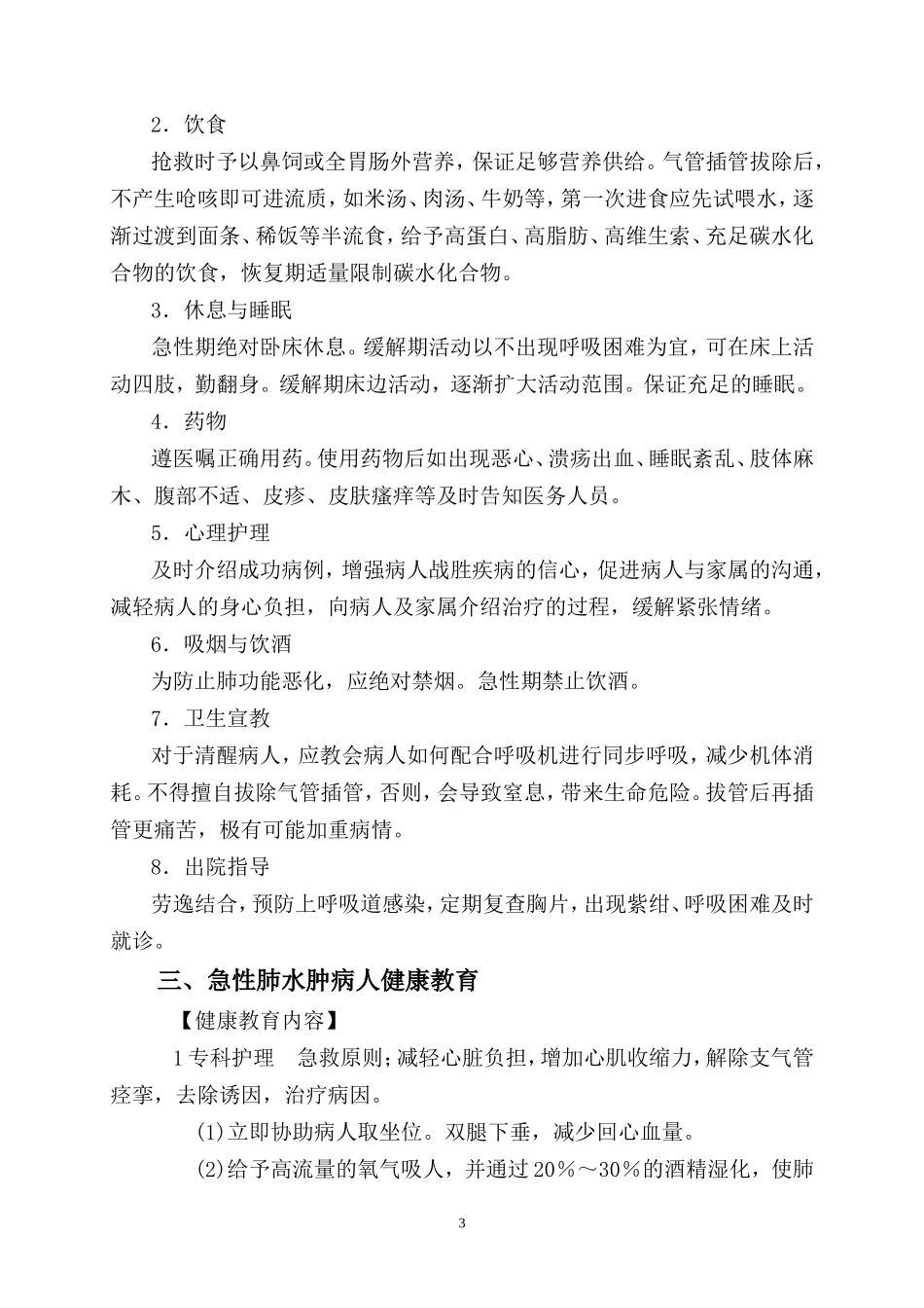 急诊科疾病护理的健康教育内容(2014年修订)_第3页