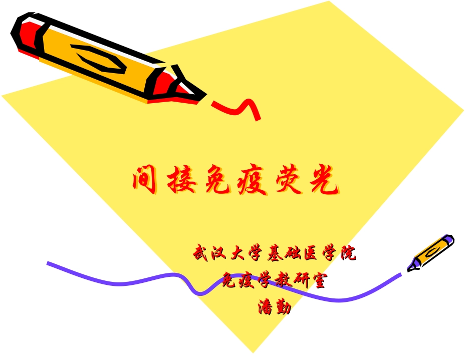 间接免疫荧光法_第1页