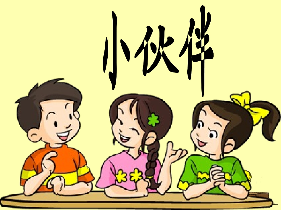 《小伙伴》教学课件1_第1页