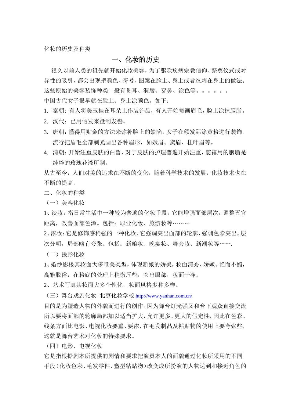 化妆的历史及种类,化妆教材_第1页
