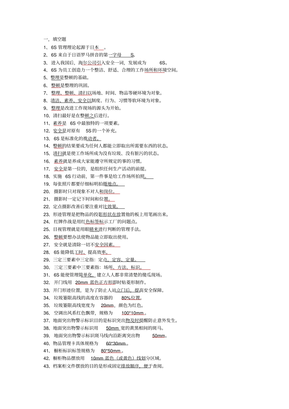 6S知识竞赛题库_第1页