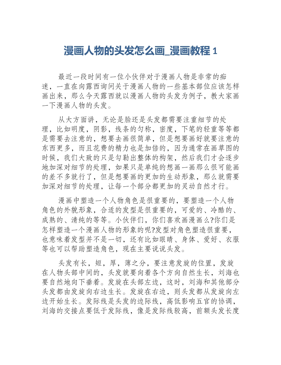 漫画人物的头发怎么画_漫画教程1_第1页