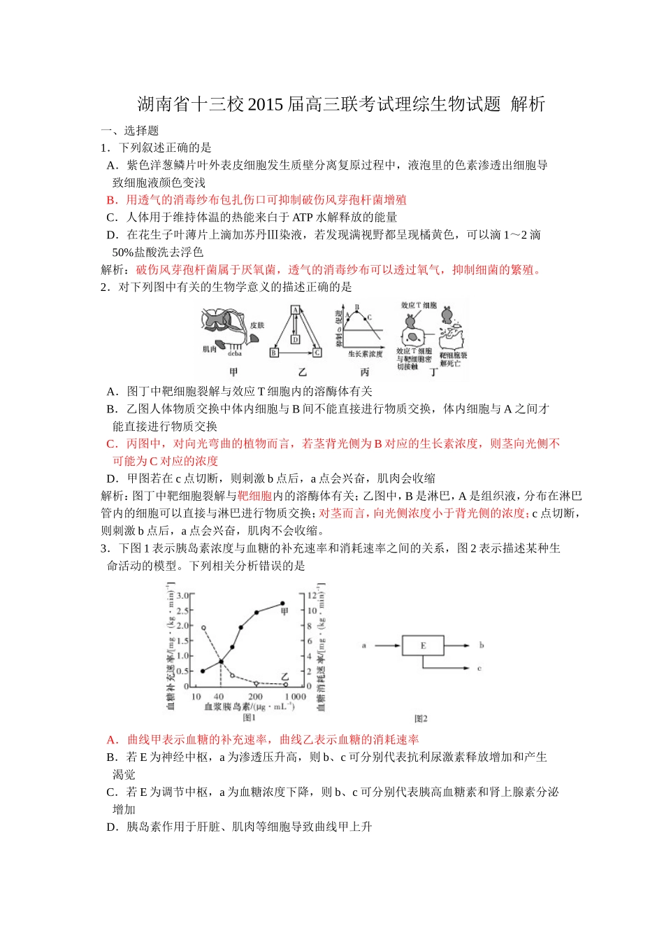 湖南省十三校2015届高三联考试理综生物试题解析版_第1页