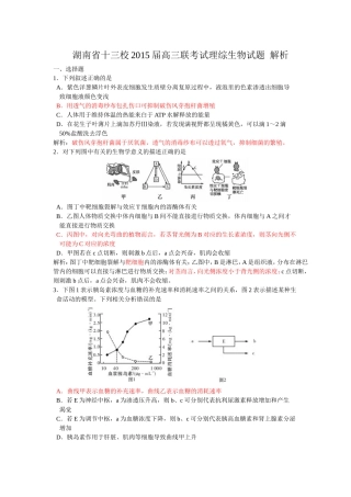 湖南省十三校2015届高三联考试理综生物试题解析版