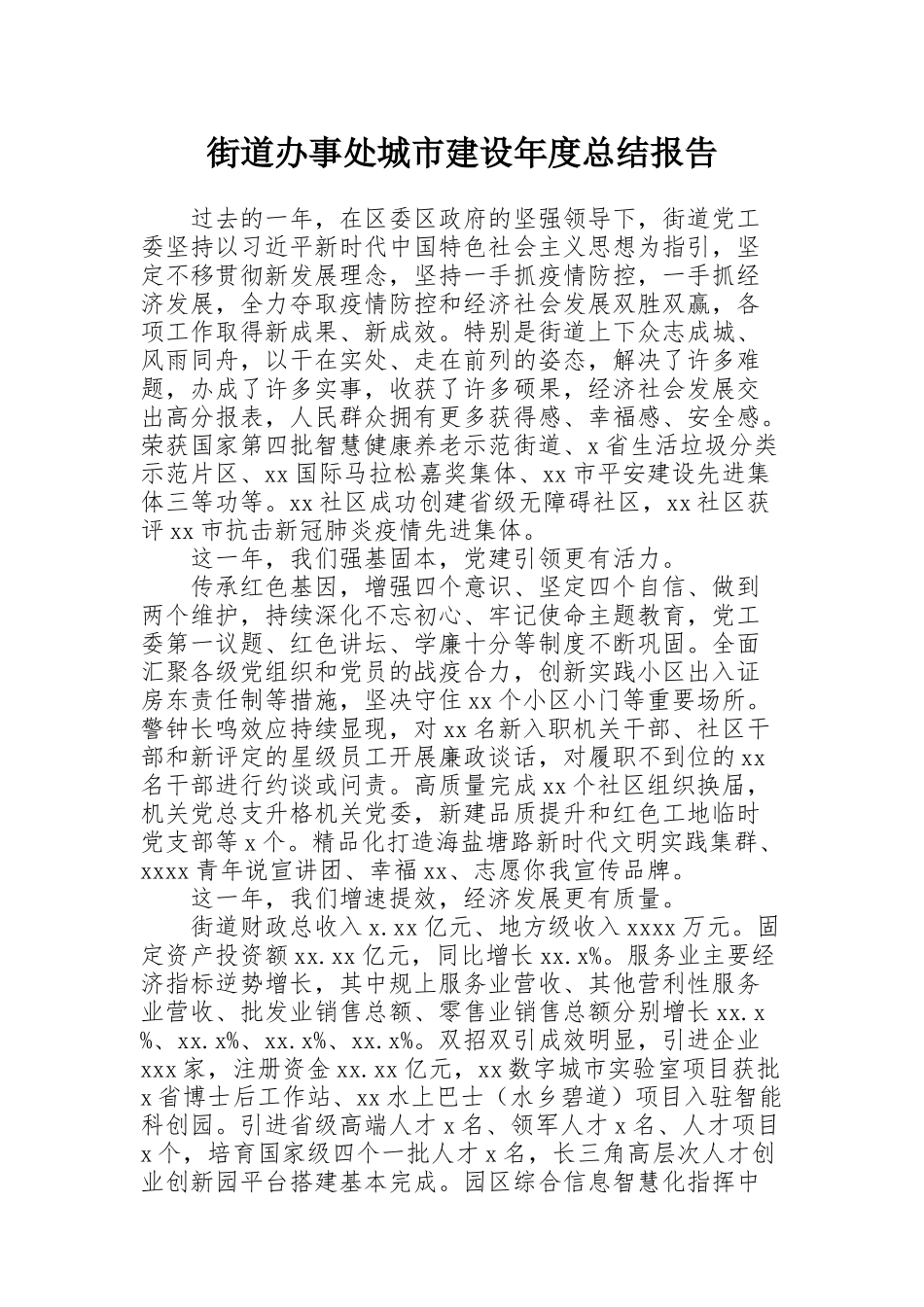 街道办事处城市建设年度总结报告_第1页