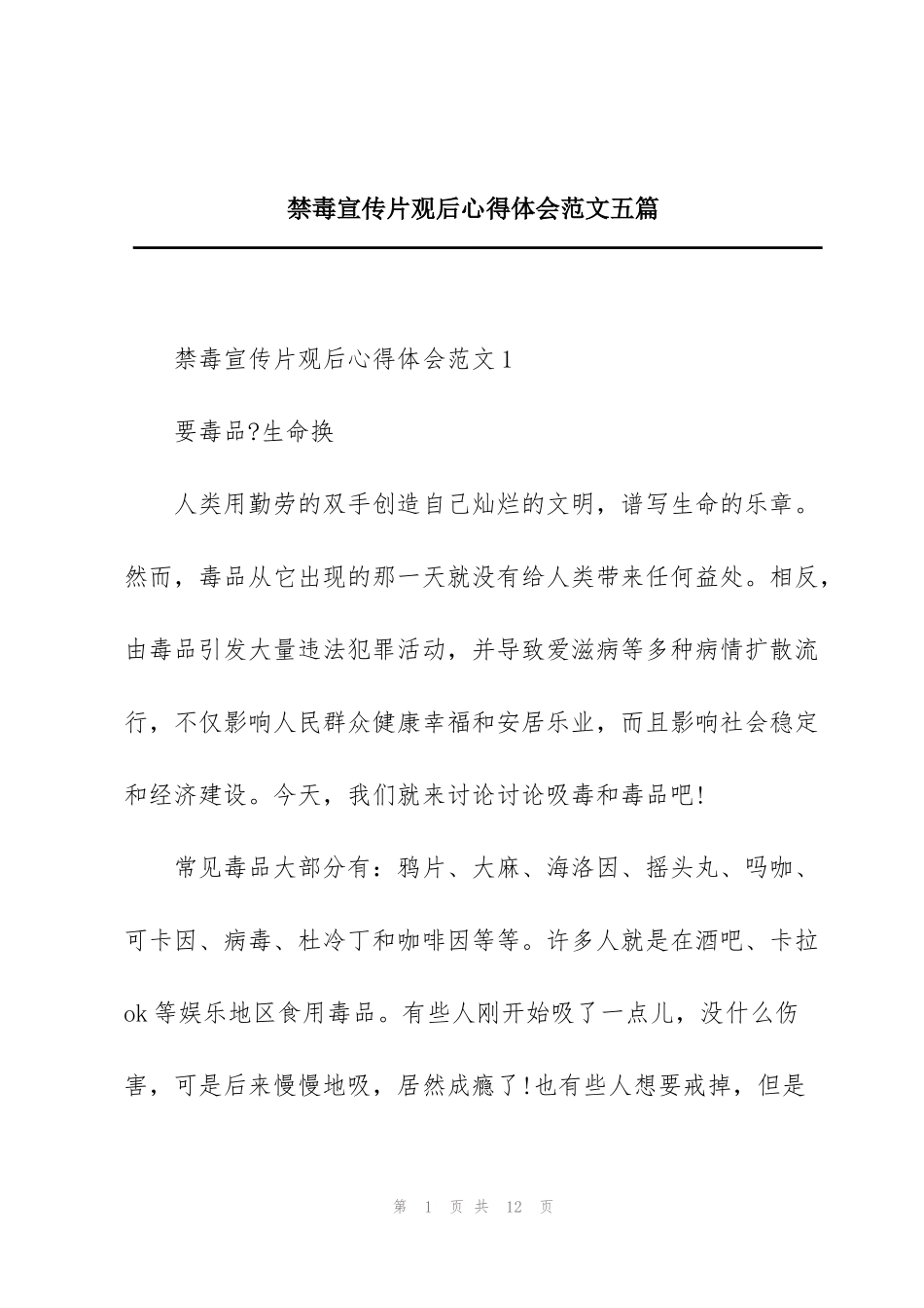 禁毒宣传片观后心得体会范文五篇_第1页