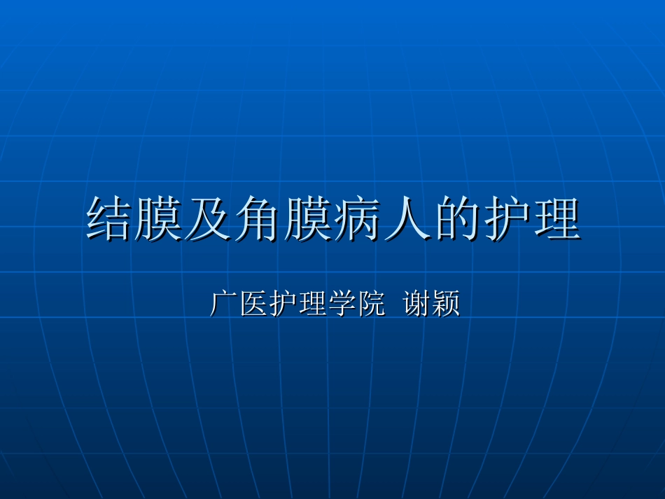 结膜及角膜病护理_第1页