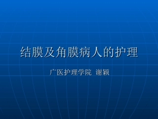 结膜及角膜病护理