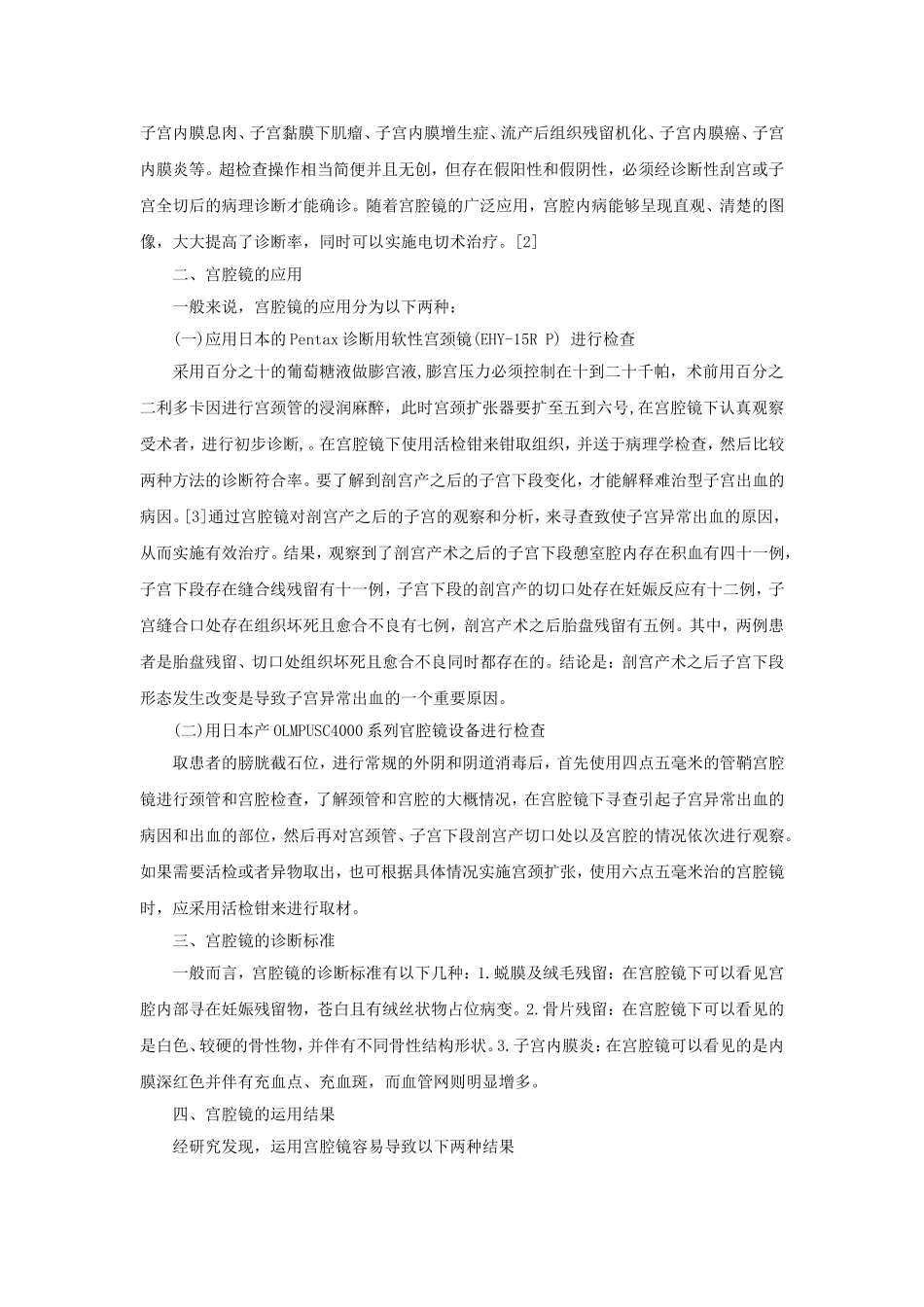 宫腔镜用于治疗晚期产后出血措施探讨_第2页