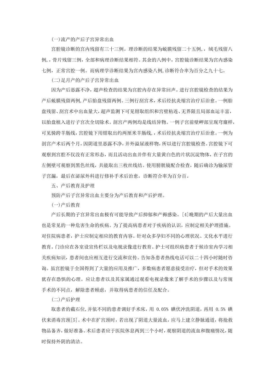 宫腔镜用于治疗晚期产后出血措施探讨_第3页