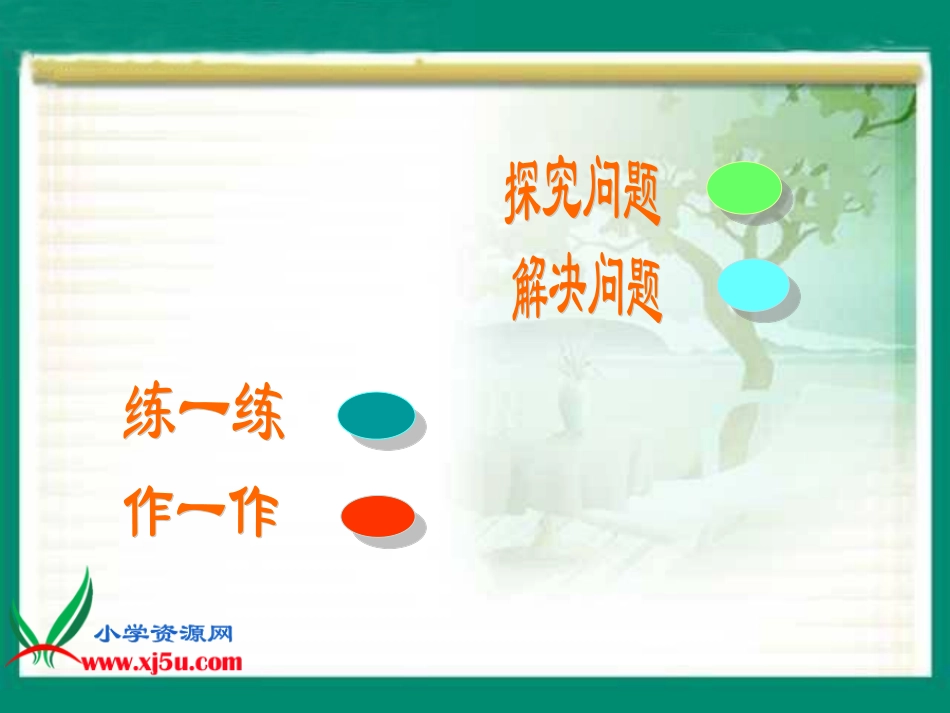 北师大版数学四年级上册《参观苗圃》PPT课件_第3页