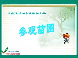 北师大版数学四年级上册《参观苗圃》PPT课件