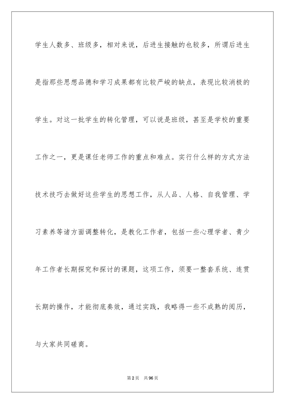 2024后进生转化工作总结_1_第2页