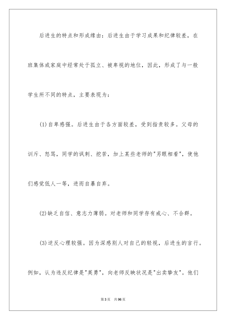 2024后进生转化工作总结_1_第3页