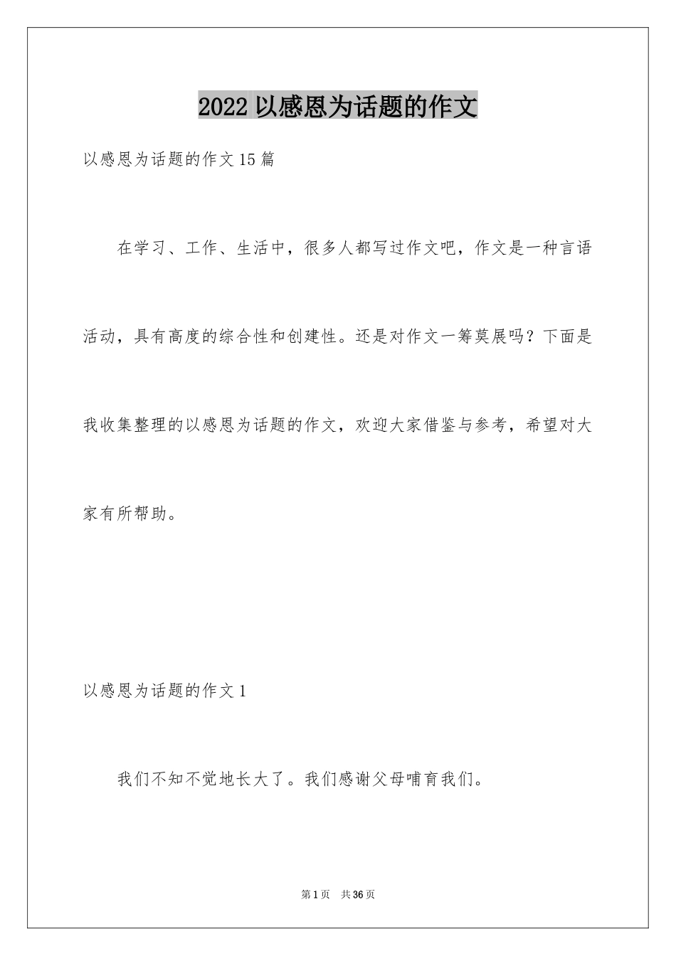 2024以感恩为话题的作文_56_第1页