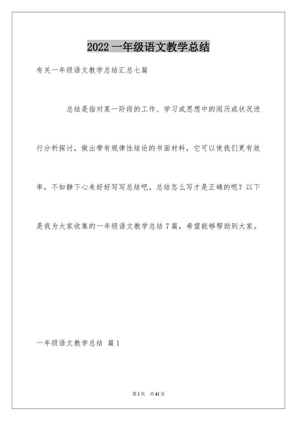 2024一年级语文教学总结_第1页