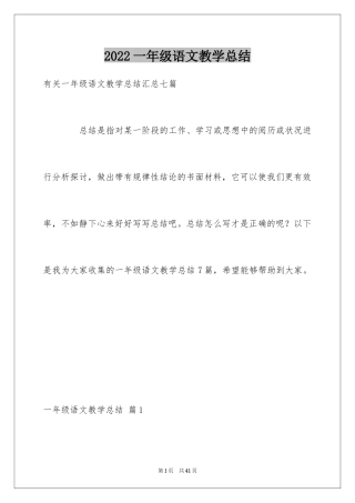 2024一年级语文教学总结