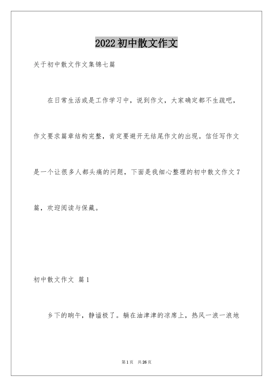 2024初中散文作文_23_第1页