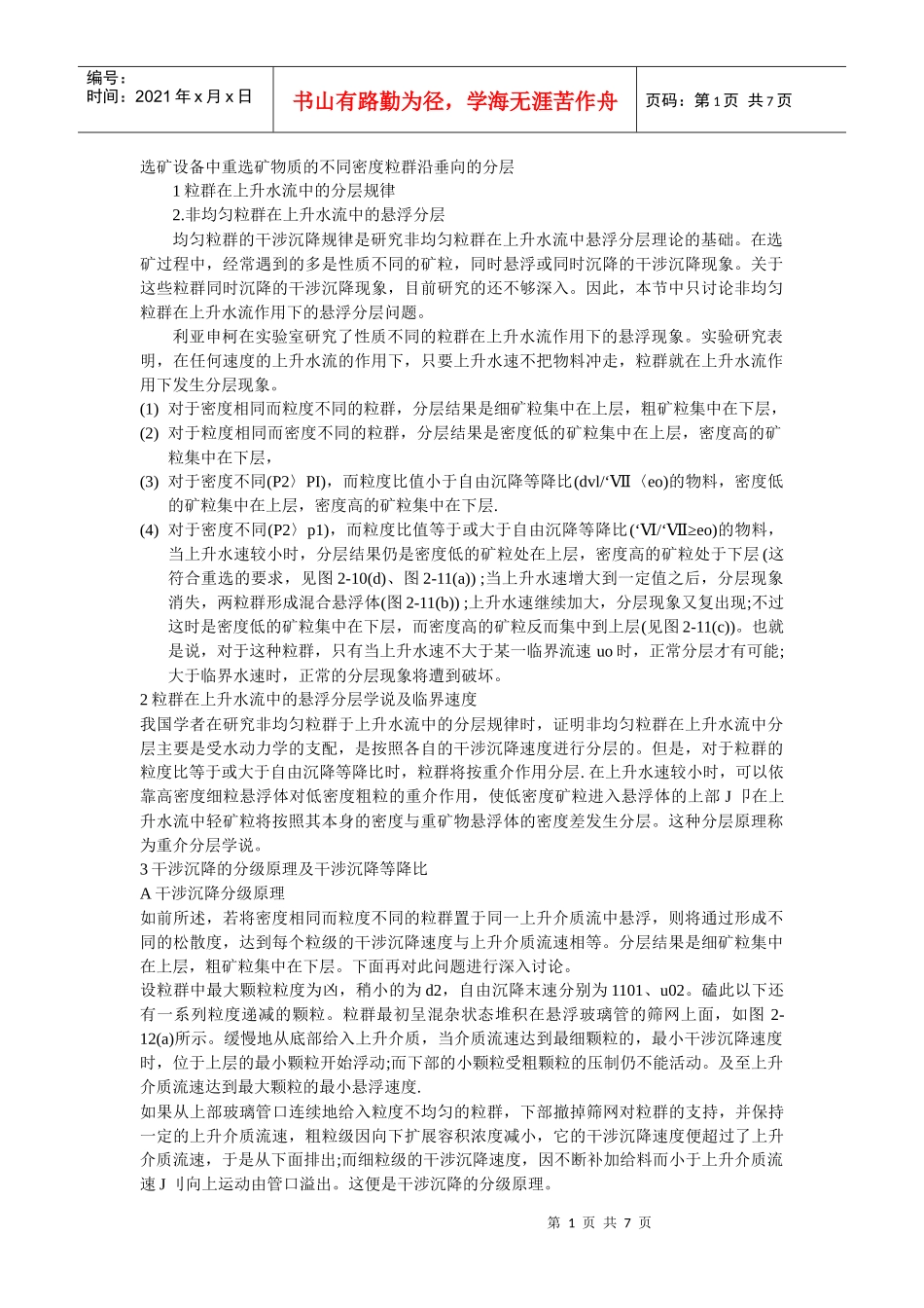 选矿设备中重选矿物质的不同密度粒群沿垂向的分层_第1页