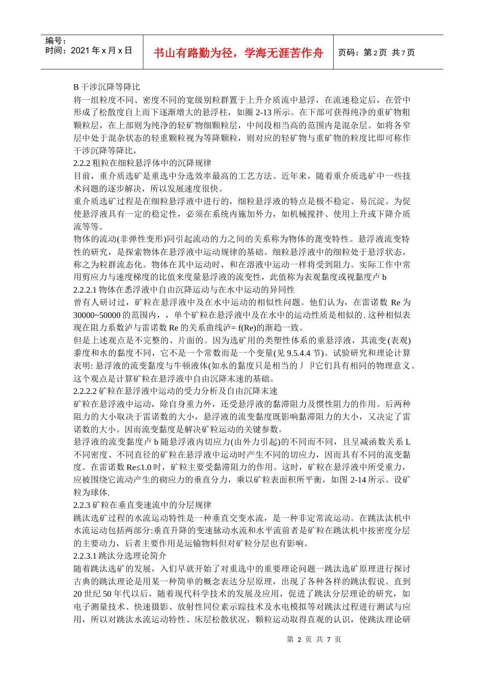 选矿设备中重选矿物质的不同密度粒群沿垂向的分层_第2页