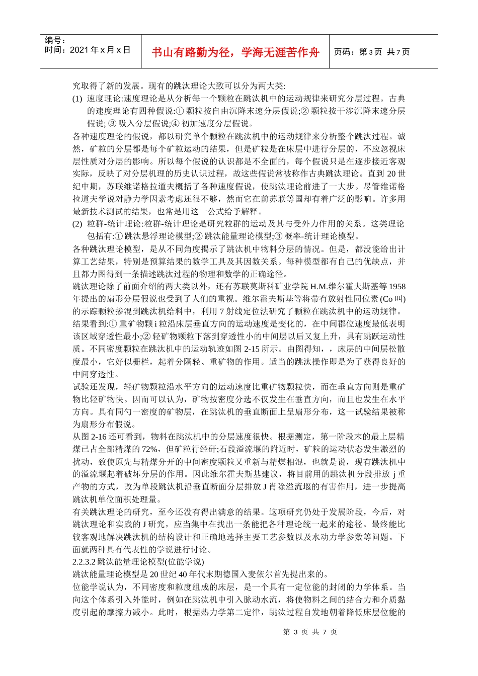 选矿设备中重选矿物质的不同密度粒群沿垂向的分层_第3页