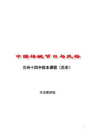 兰州十四中校本课程——中国传统节日民俗
